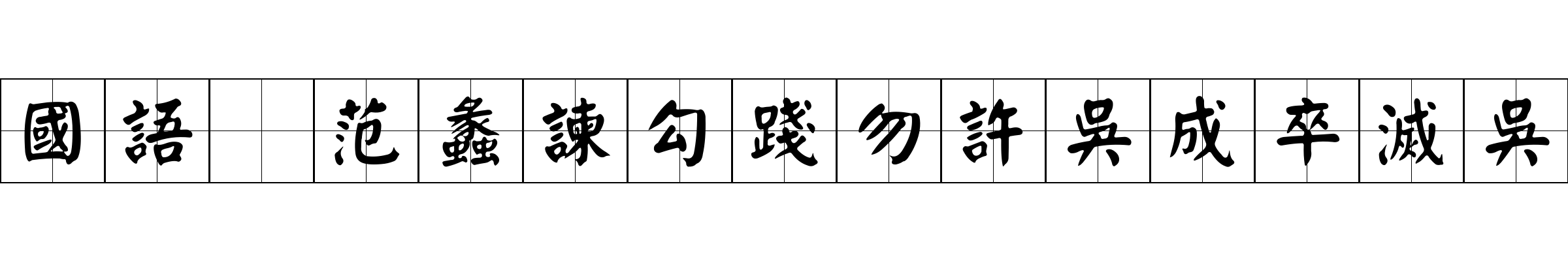 國語 范蠡諫勾踐勿許吳成卒滅吳